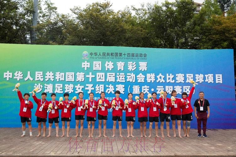 十四运群众比赛足球项目沙滩足球女子组比赛圆满闭幕 十四运群众比赛足球项目沙滩足球女子组比赛圆满闭幕